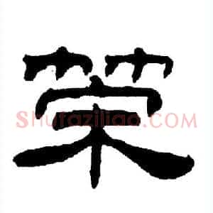 荣