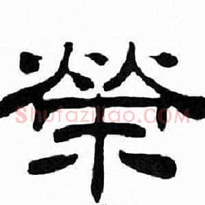 榮