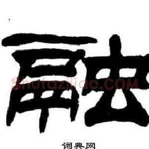 融