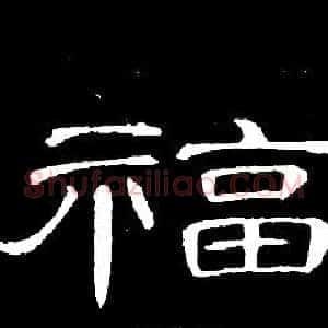 福