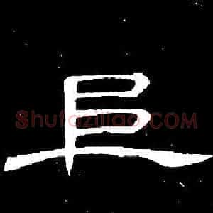 阜