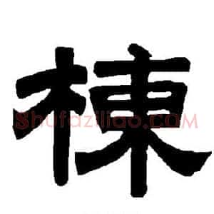 栋