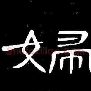 婦