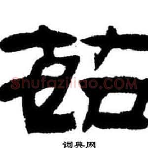 茹