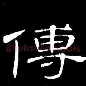 傅