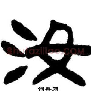 汝