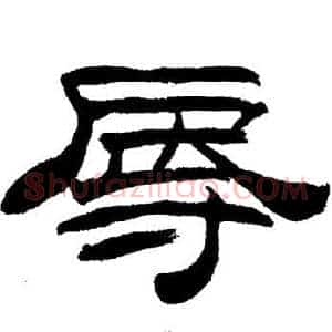 辱