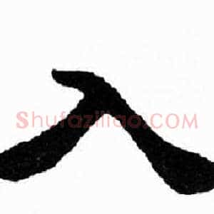 入