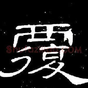 覆