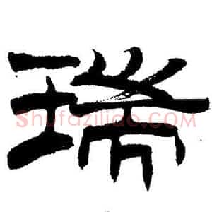 瑞