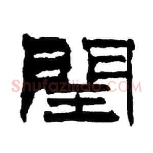 闰