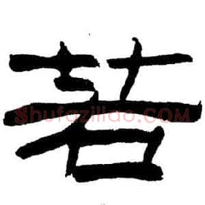 若