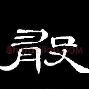 敢