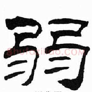 弱
