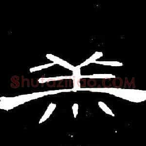 羔