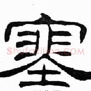 塞