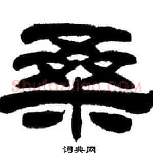 桑