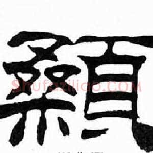 顙