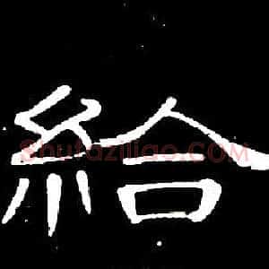 給