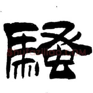 騷