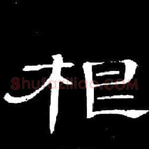 根