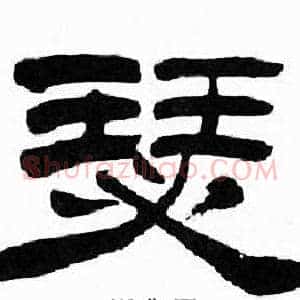 瑟
