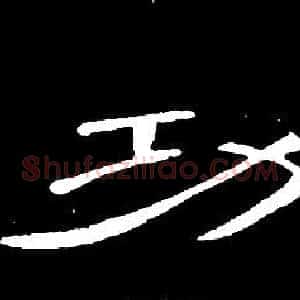 功
