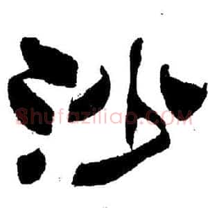 沙