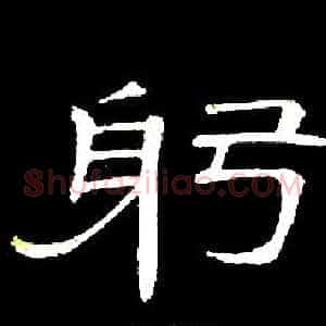 躬