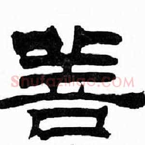 善