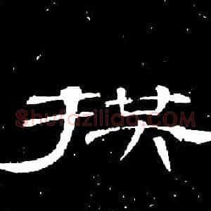 拱