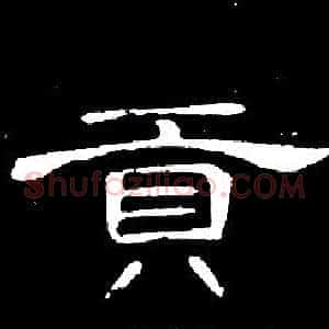 貢