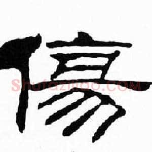 傷