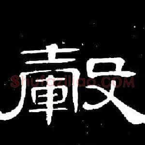 毂