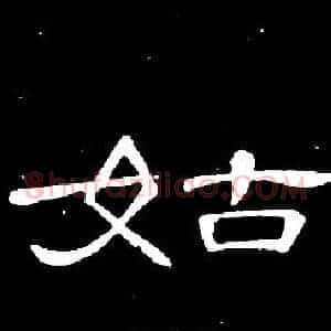 姑