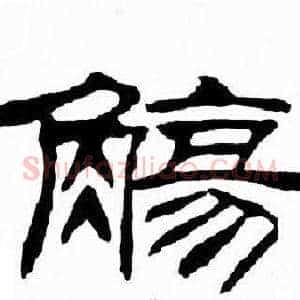 觴