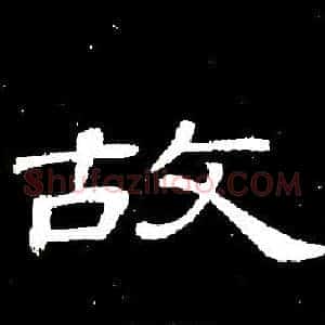 故