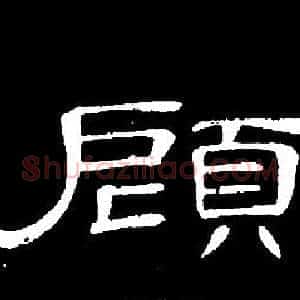 顧