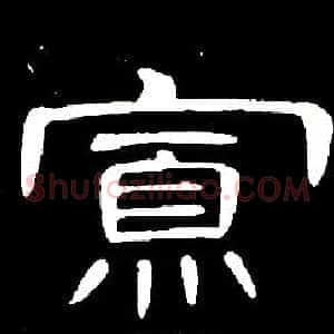 寡