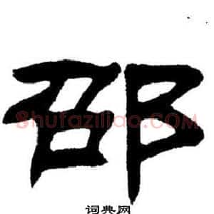 邵
