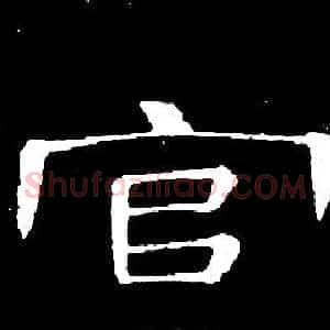 官