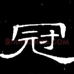 冠