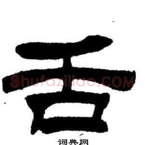 舌