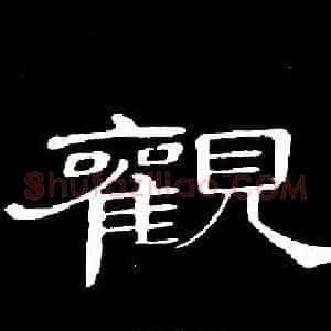 觀