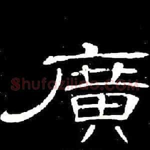廣