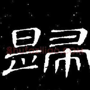 歸