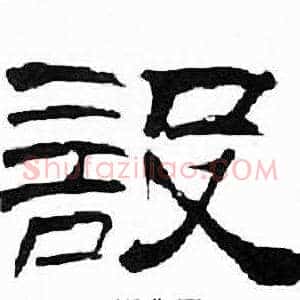 設