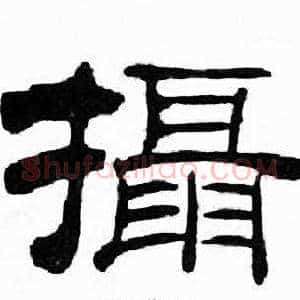 攝