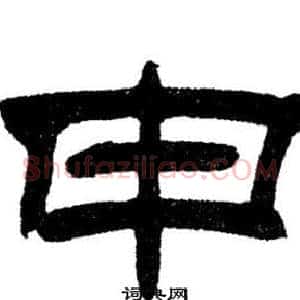 申