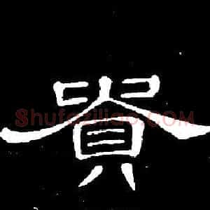 貴